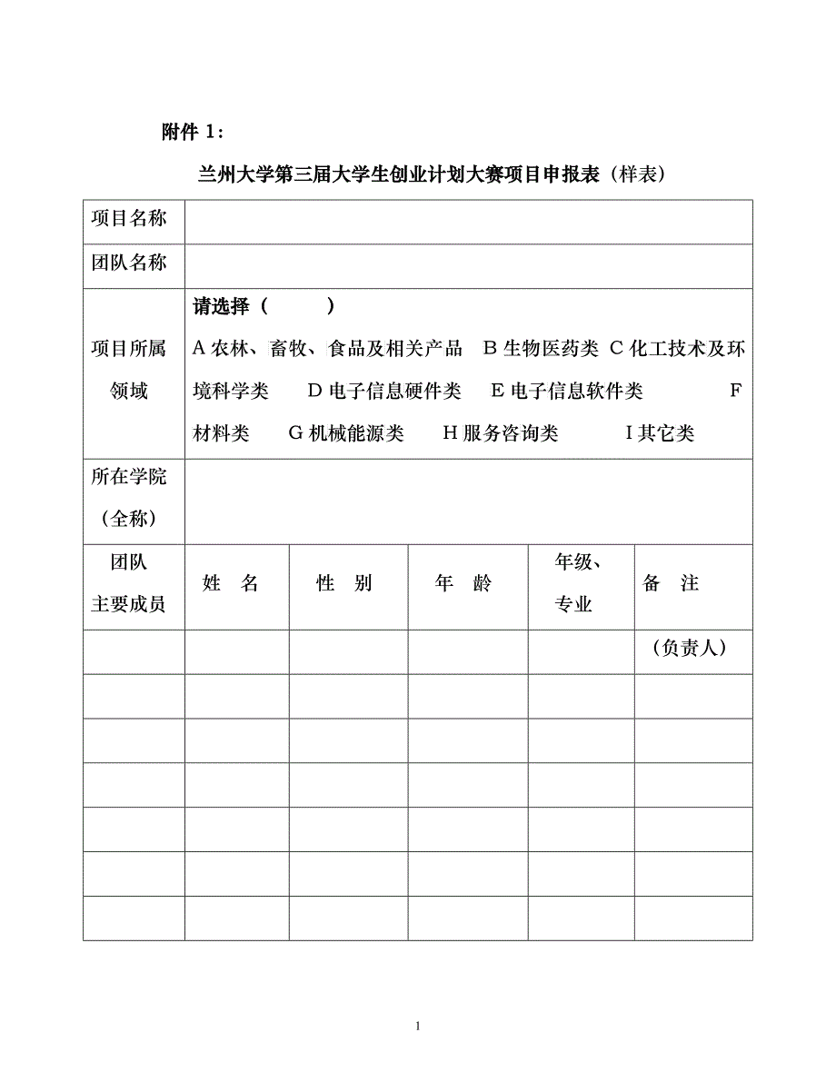 兰州大学第三届大学生创业计划大赛_第1页