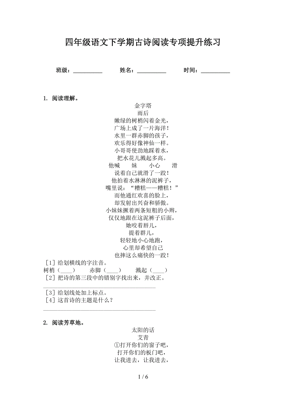 四年级语文下学期古诗阅读专项提升练习_第1页