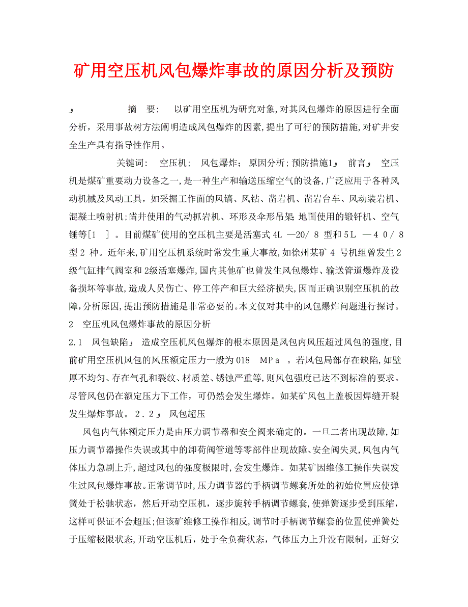 安全管理论文之矿用空压机风包爆炸事故的原因分析及预防_第1页