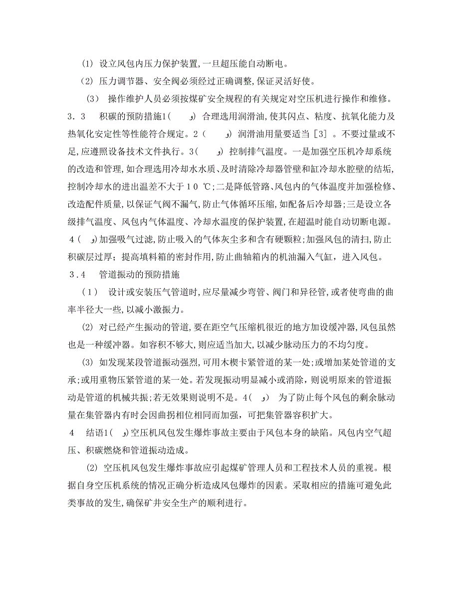 安全管理论文之矿用空压机风包爆炸事故的原因分析及预防_第3页