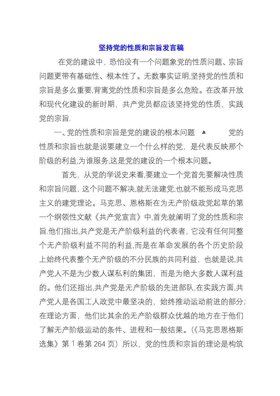 坚持党的性质和宗旨致辞稿.docx_第1页