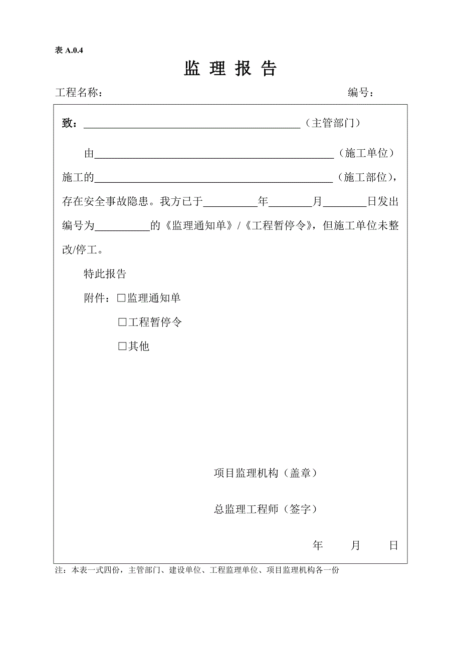 最新监理规范表格范本_第4页