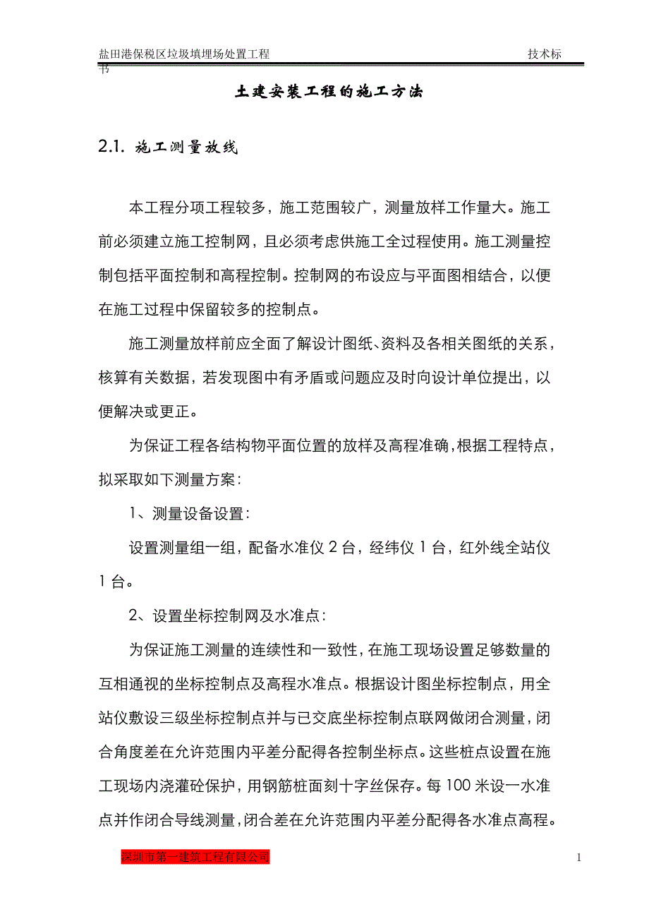 垃圾填埋场主体、安装工程施工方案.doc_第1页