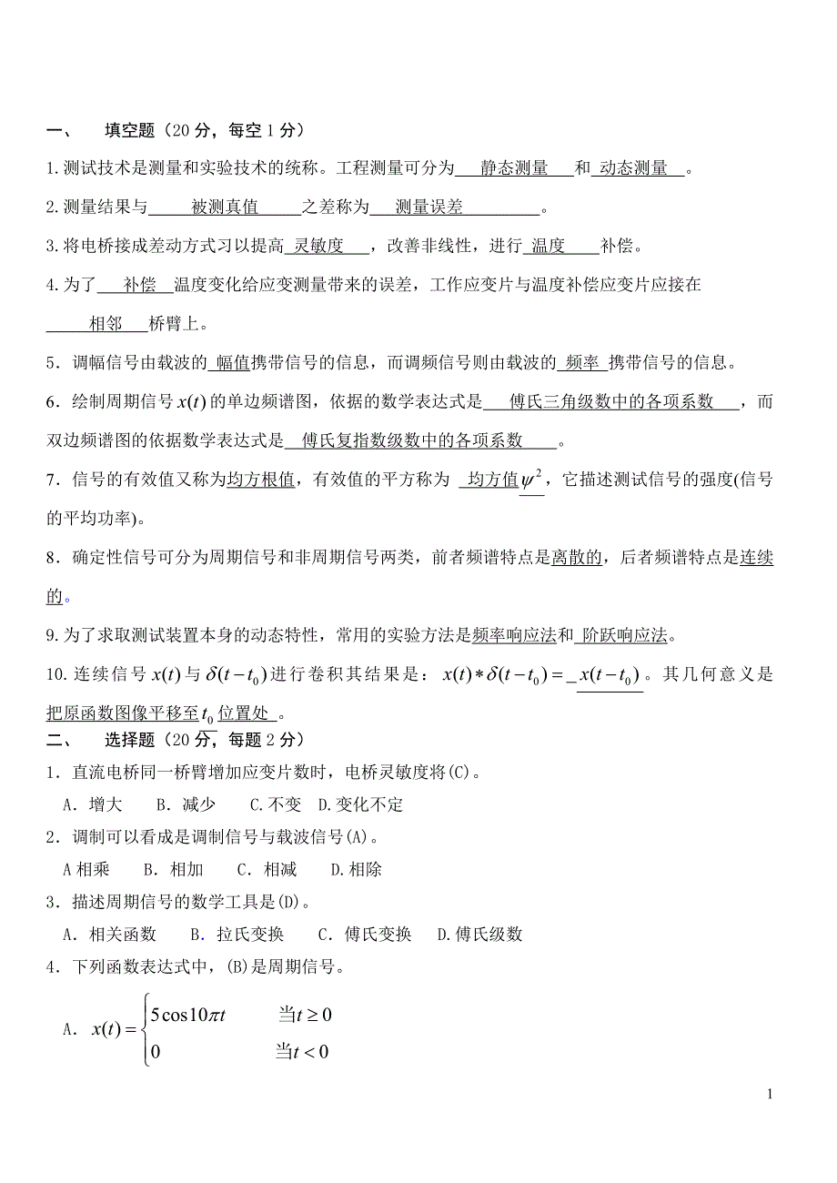 机械工程测试技术试卷及答案 （精选可编辑）.docx_第1页