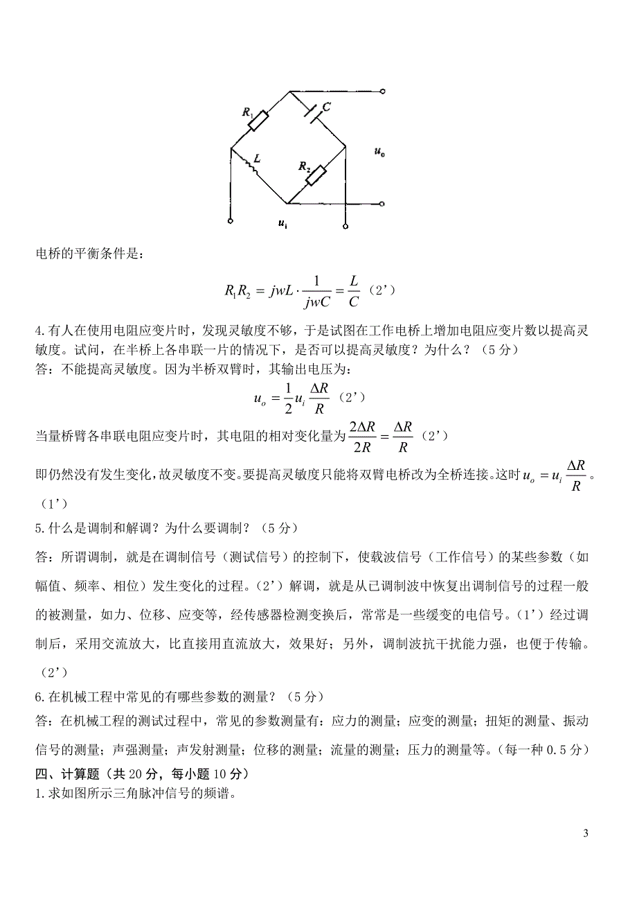 机械工程测试技术试卷及答案 （精选可编辑）.docx_第3页