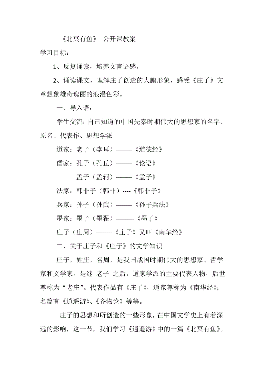 最新部编8下 北冥有鱼 公开课教案_第1页