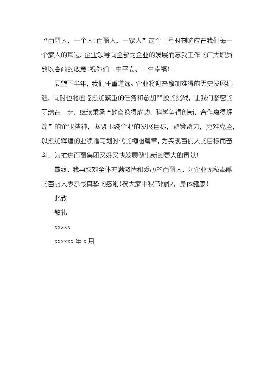 有关中秋节写给职员的经典感谢信_第4页