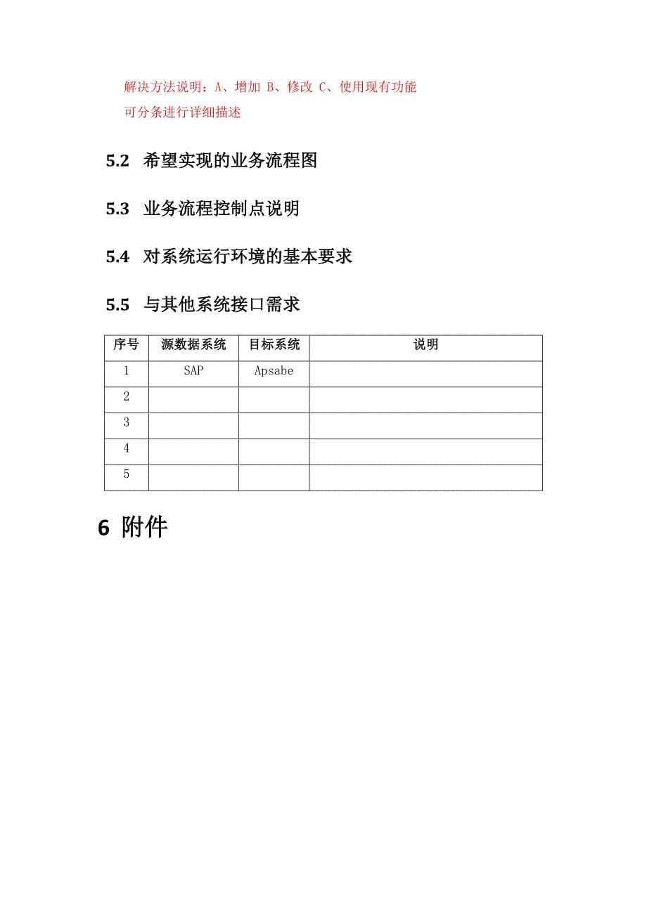 xxx软件项目需求调研报告-模板_第5页