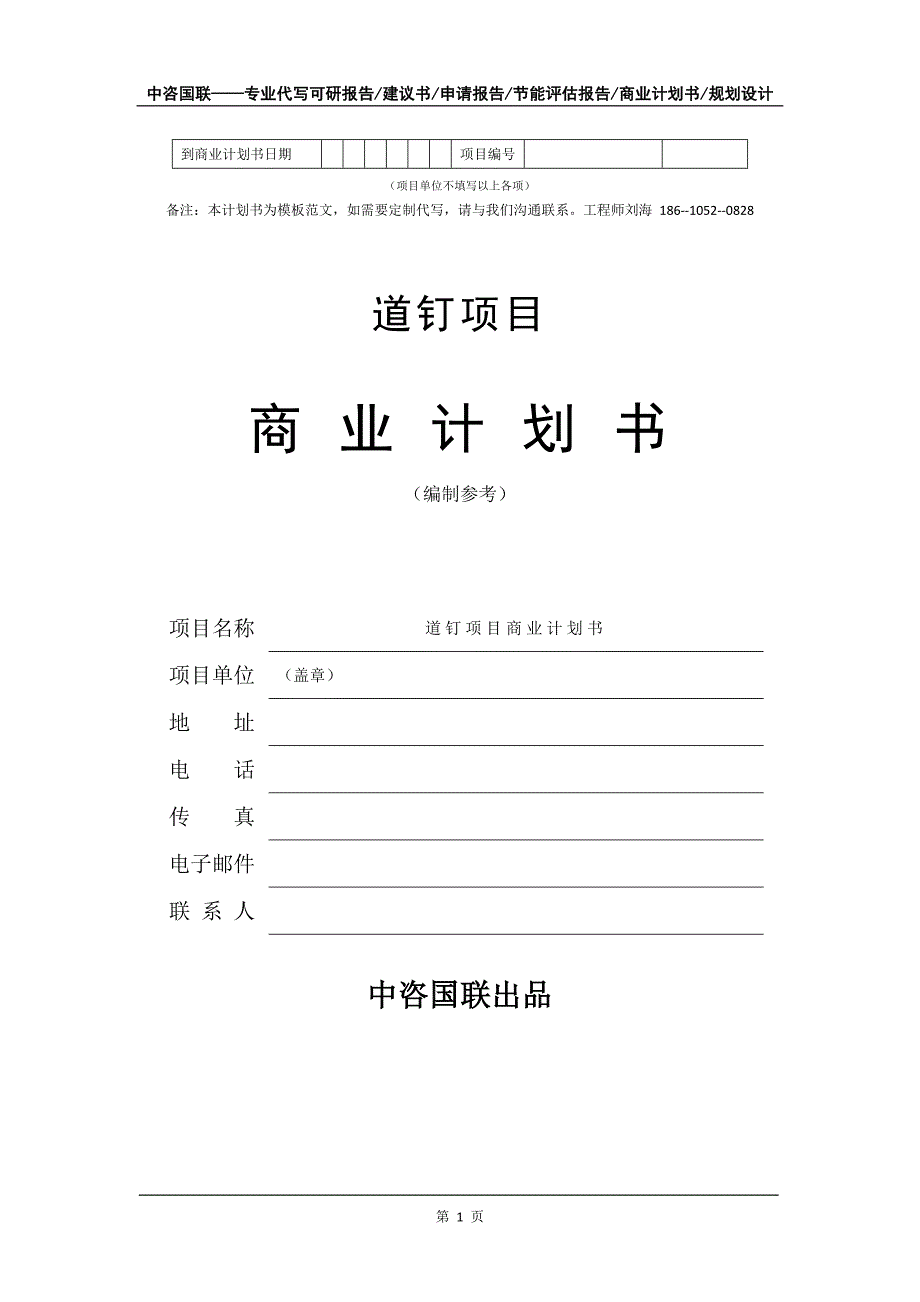 道钉项目商业计划书写作模板-代写定制_第2页