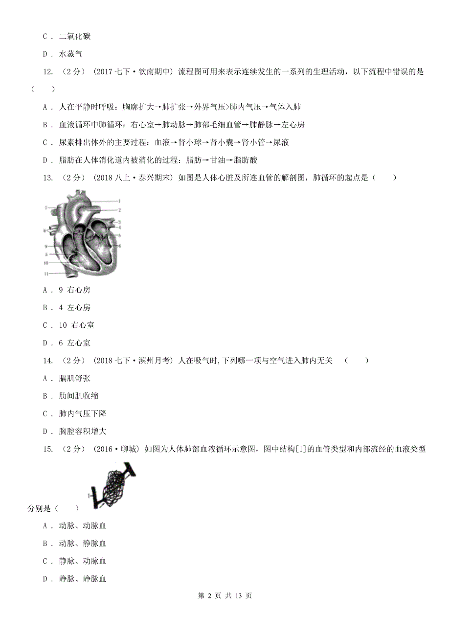 吉林市七年级下学期期末考试生物试题_第2页