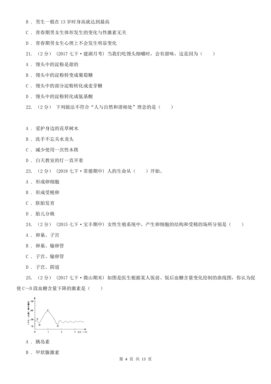 吉林市七年级下学期期末考试生物试题_第4页