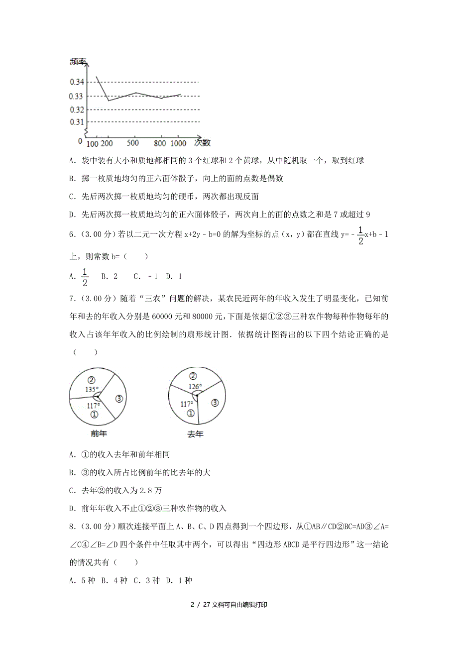 内蒙古呼和浩特市中考数学真题试题含解析_第2页