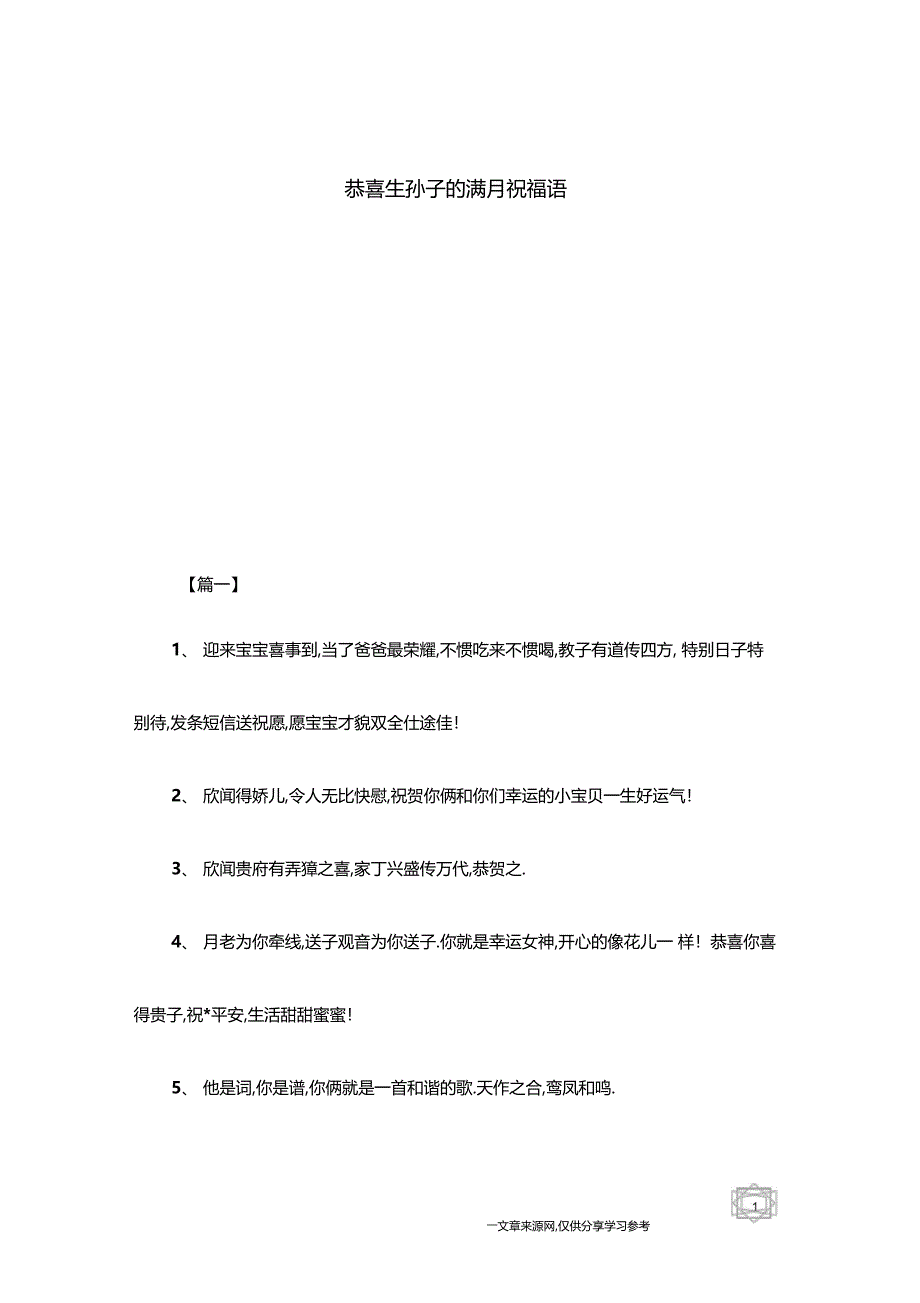 恭喜生孙子的满月祝福语_第1页