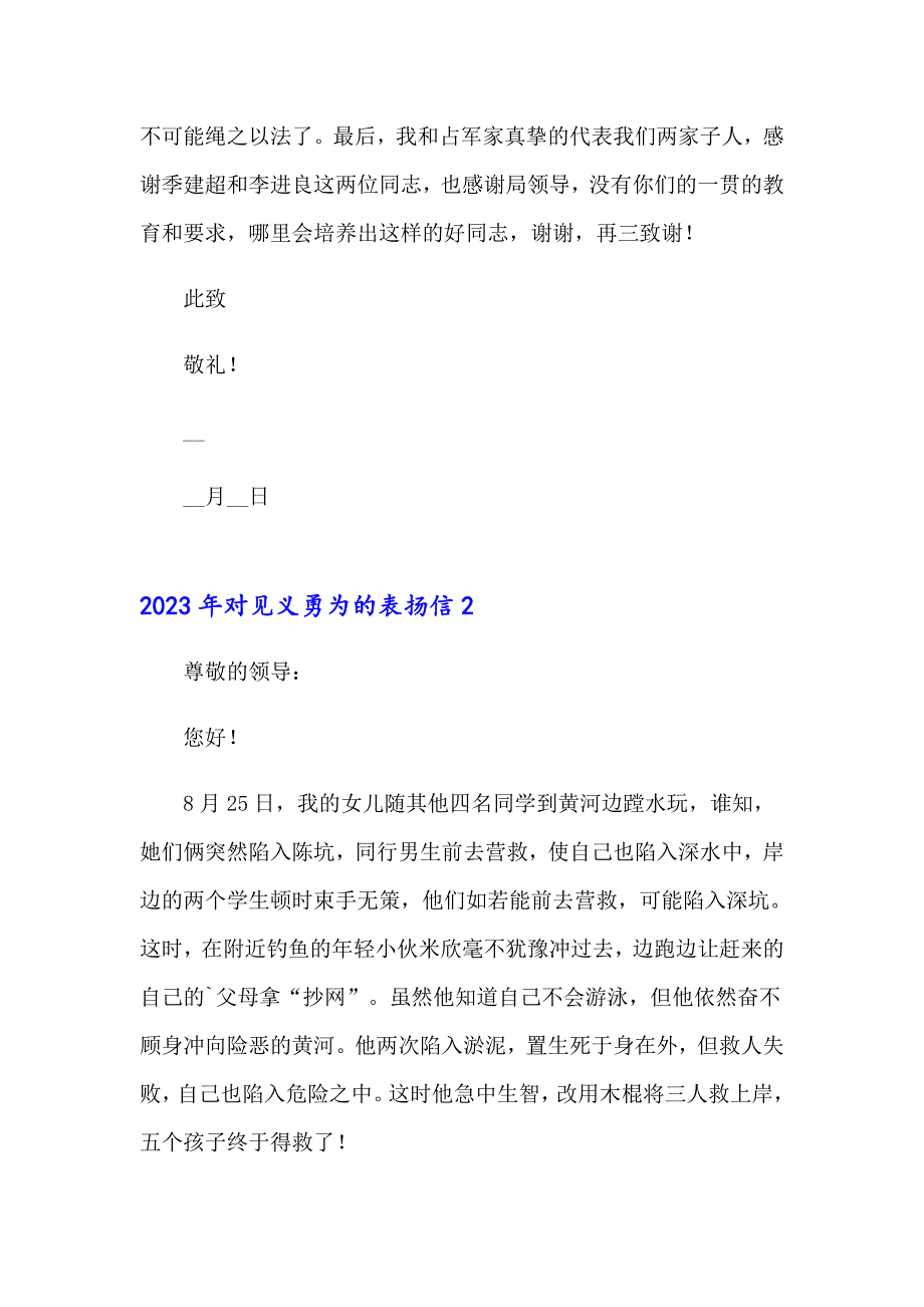 2023年对见义勇为的表扬信【新版】_第2页