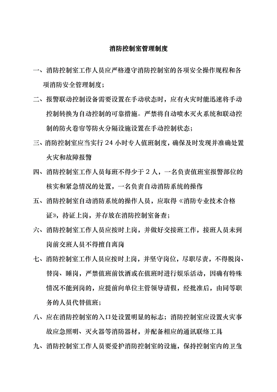 消防控制室管理制度_第1页