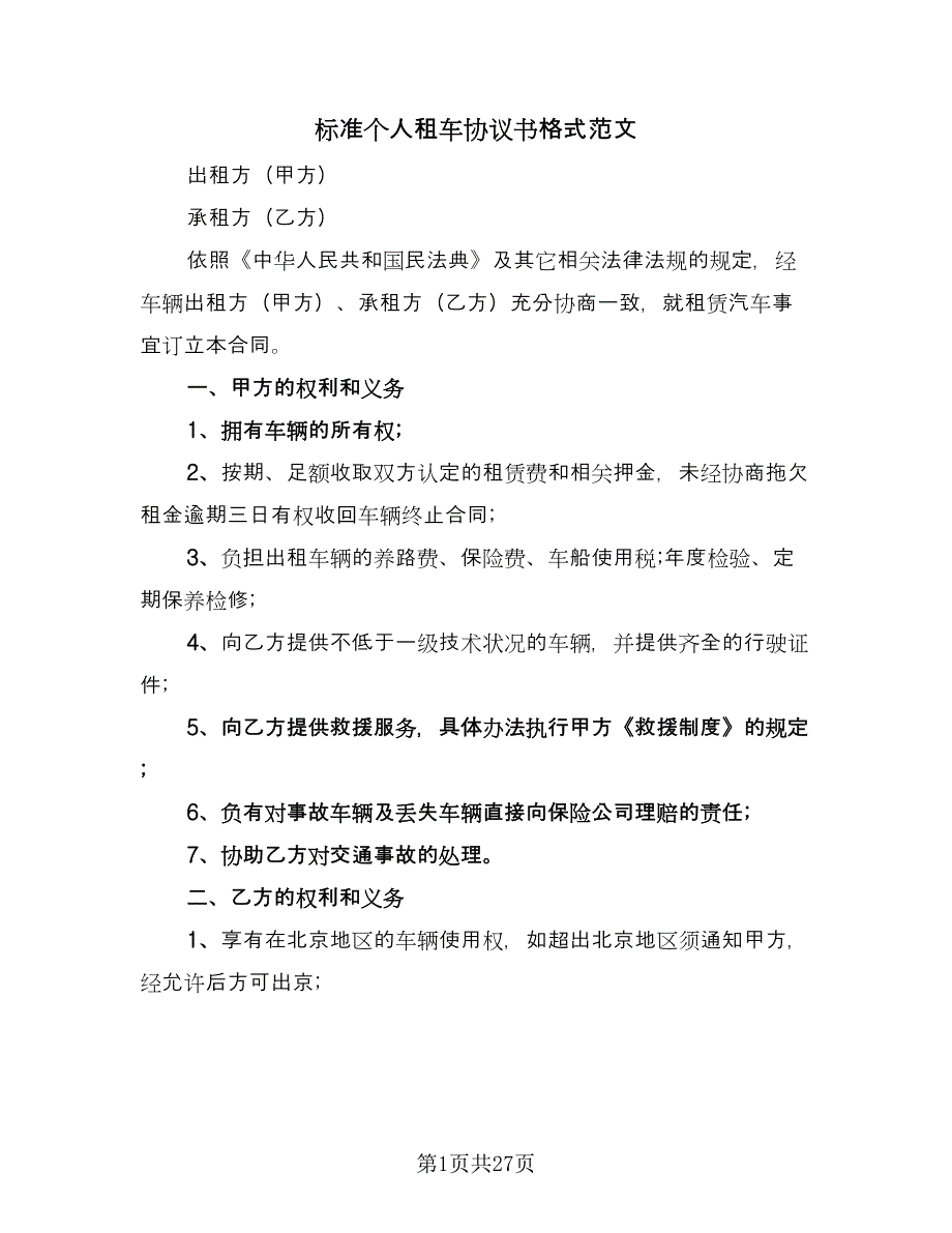 标准个人租车协议书格式范文（九篇）_第1页