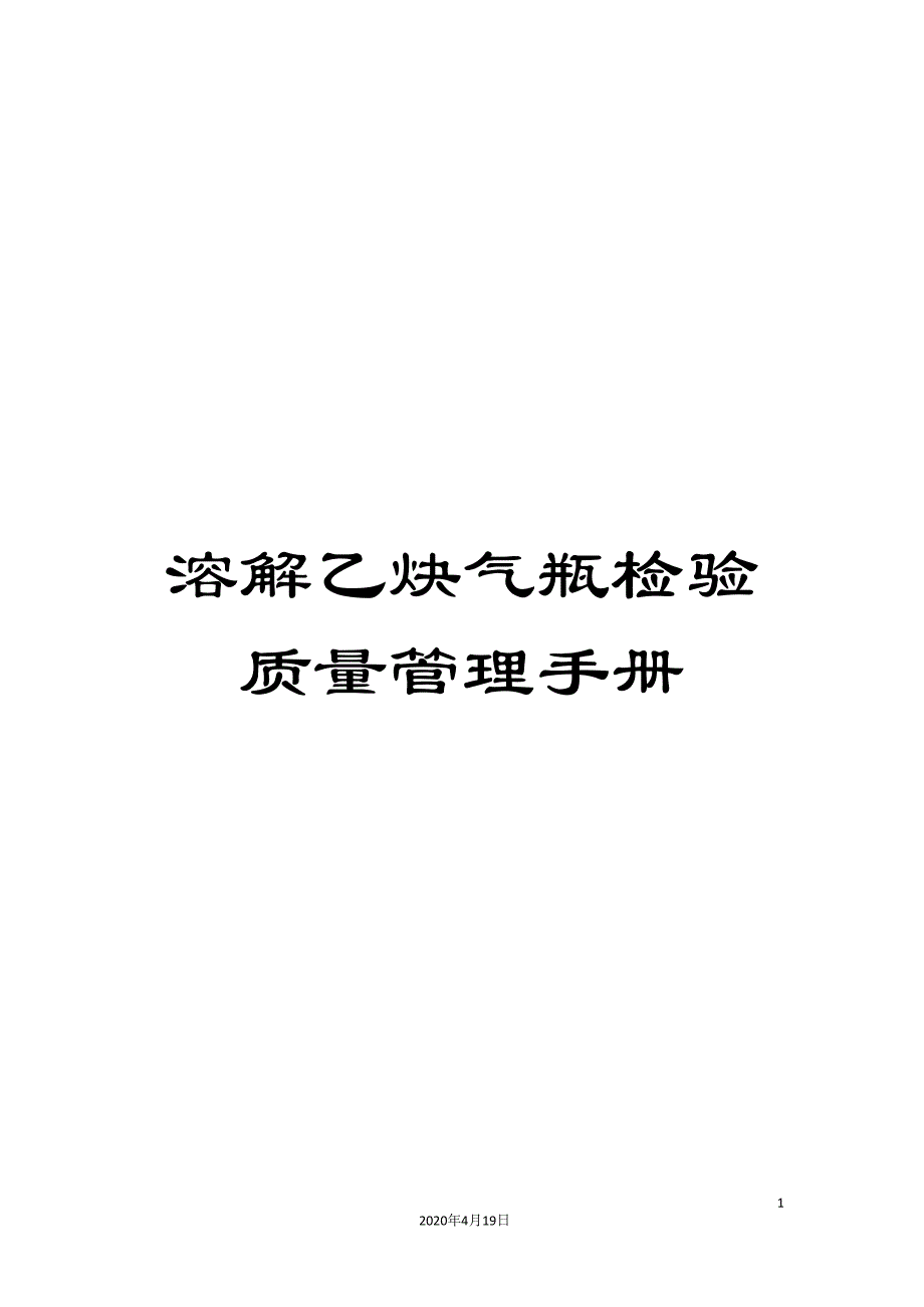 溶解乙炔气瓶检验质量管理手册_第1页