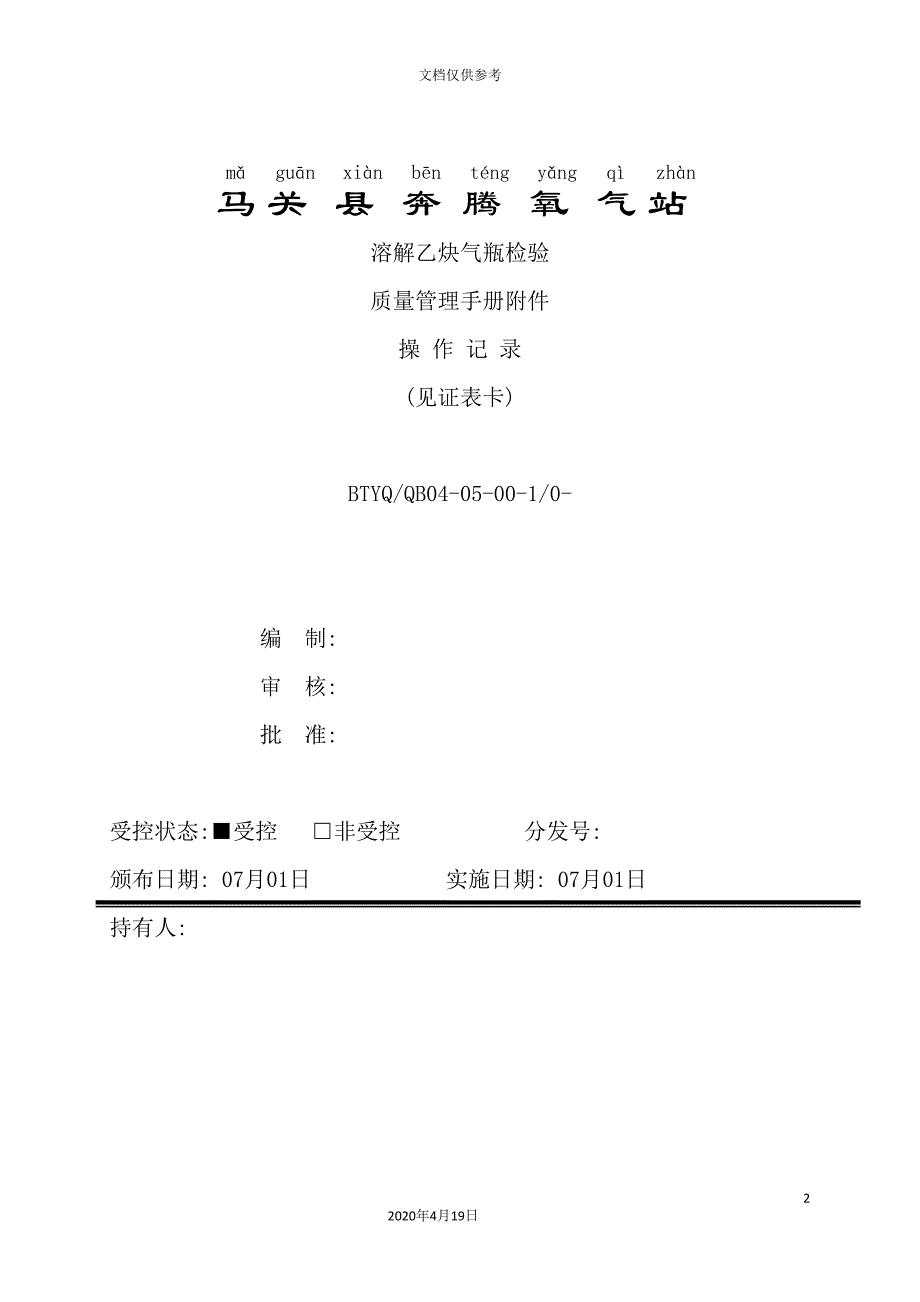 溶解乙炔气瓶检验质量管理手册_第2页