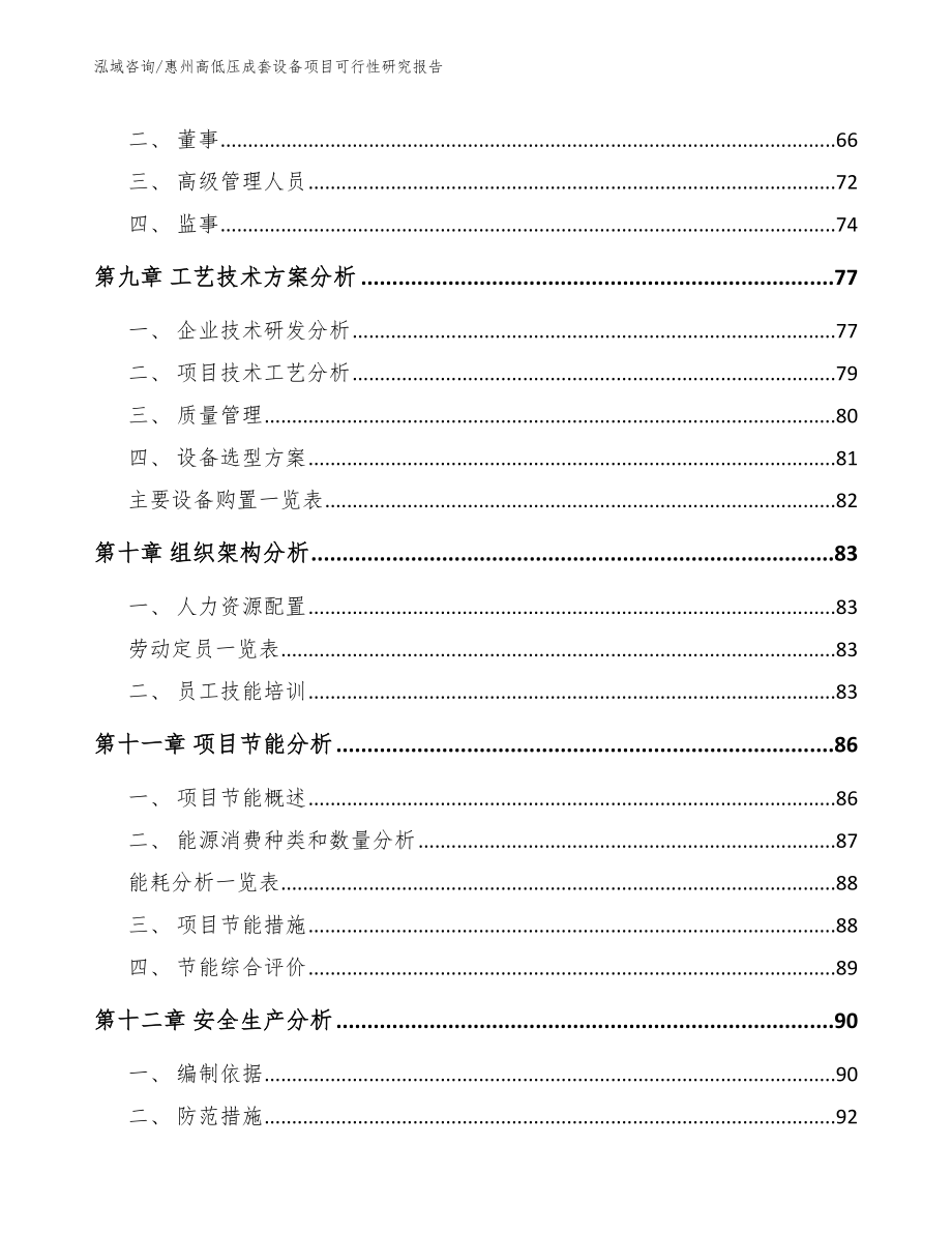 惠州高低压成套设备项目可行性研究报告_模板范文_第4页