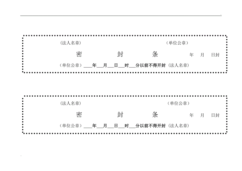 各种标书密封条格式_第2页