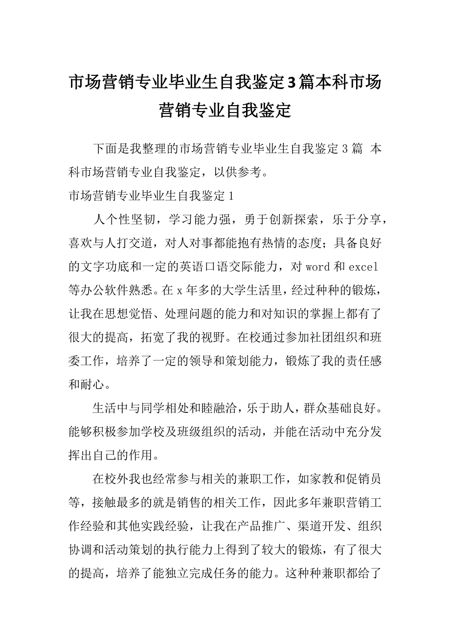 市场营销专业毕业生自我鉴定3篇本科市场营销专业自我鉴定_第1页