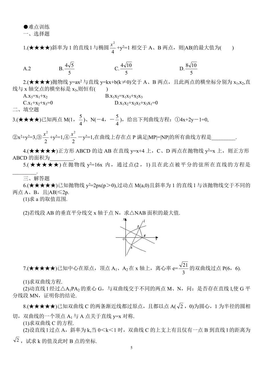 怎样学好圆锥曲线.doc_第5页