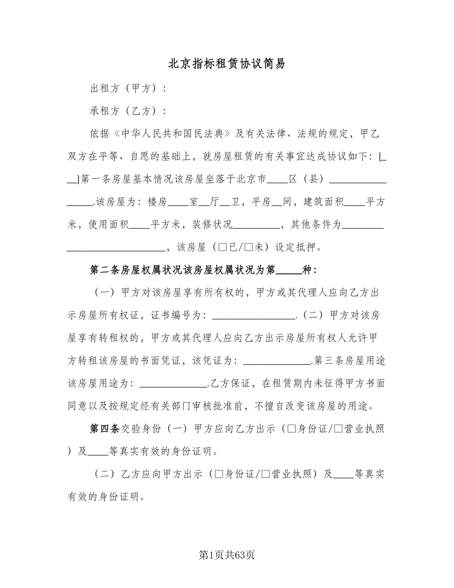北京指标租赁协议简易（9篇）_第1页