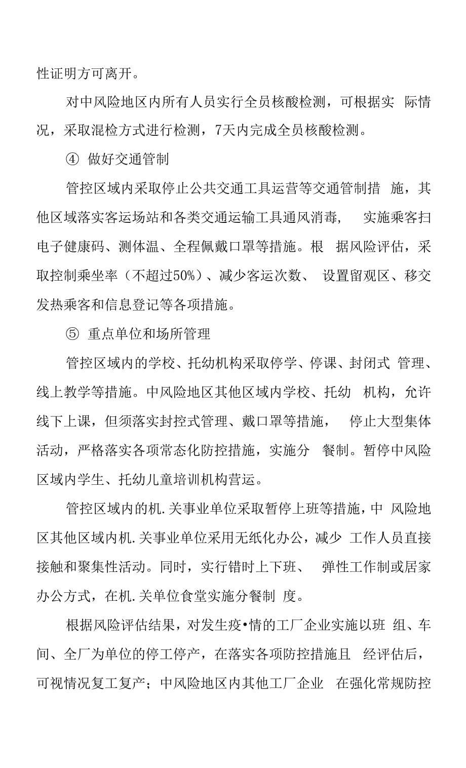 秋冬季新冠肺炎疫情应急预案.docx_第5页