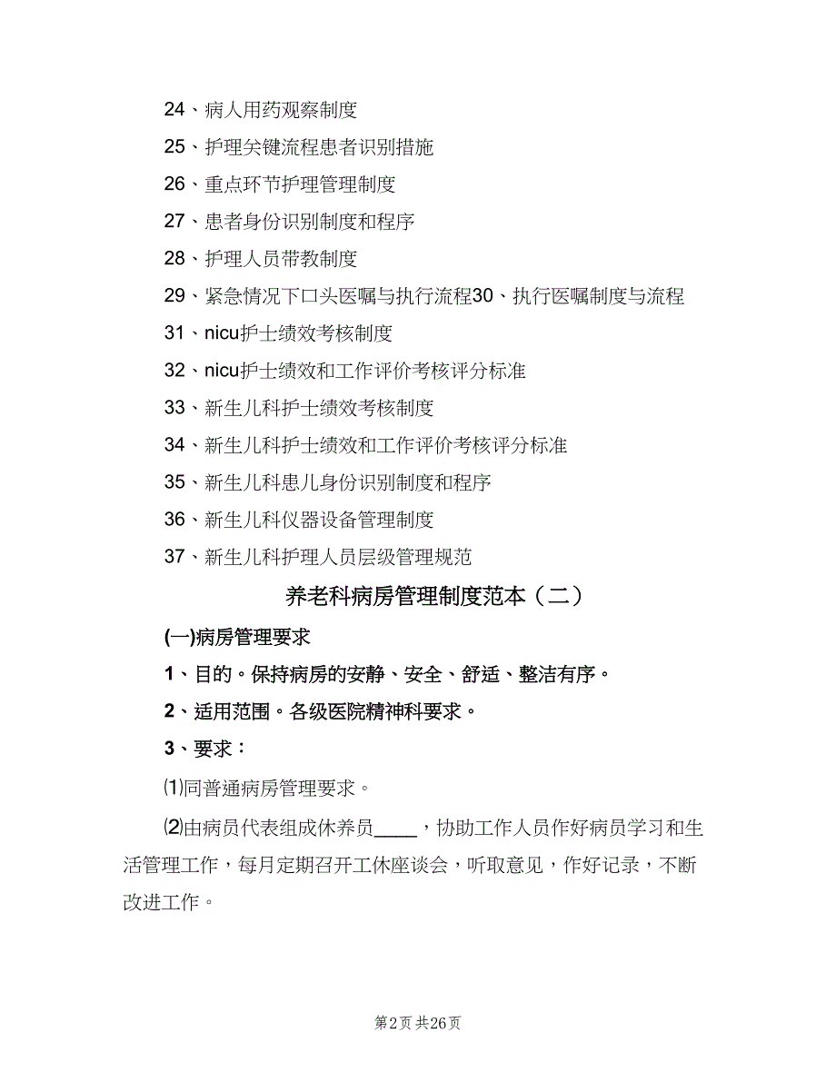 养老科病房管理制度范本（四篇）.doc_第2页