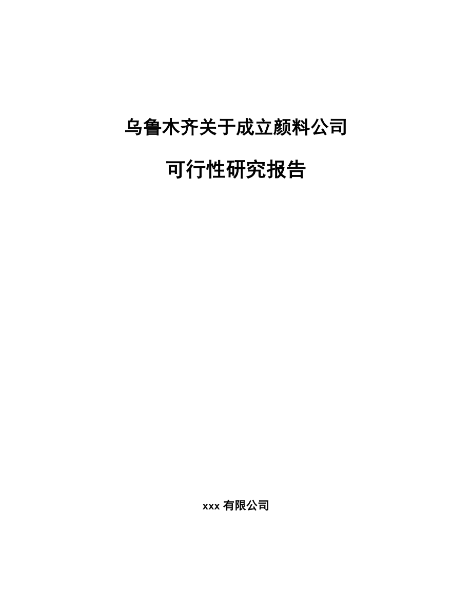 乌鲁木齐关于成立颜料公司可行性研究报告