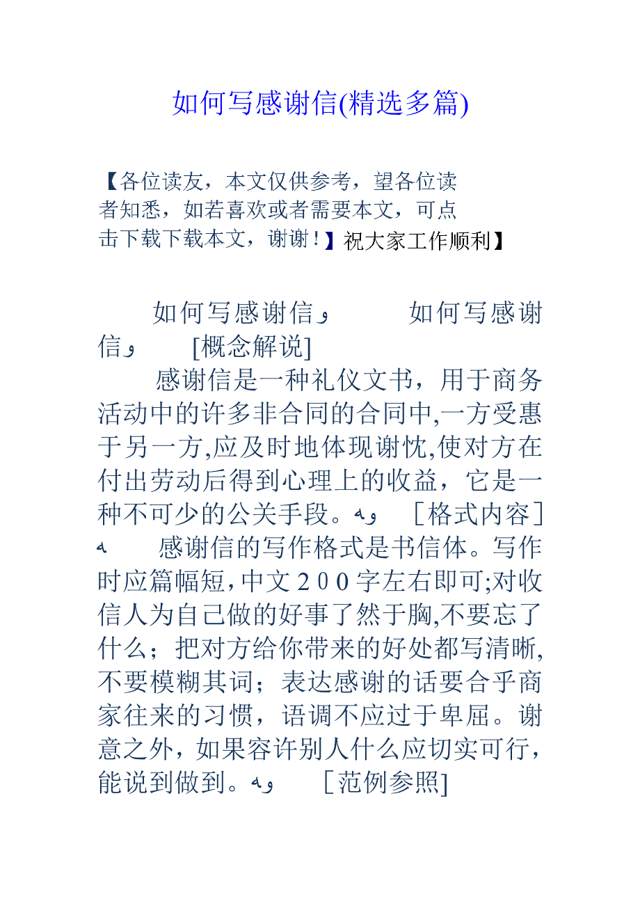 怎样写感谢信(精选多篇)_第1页