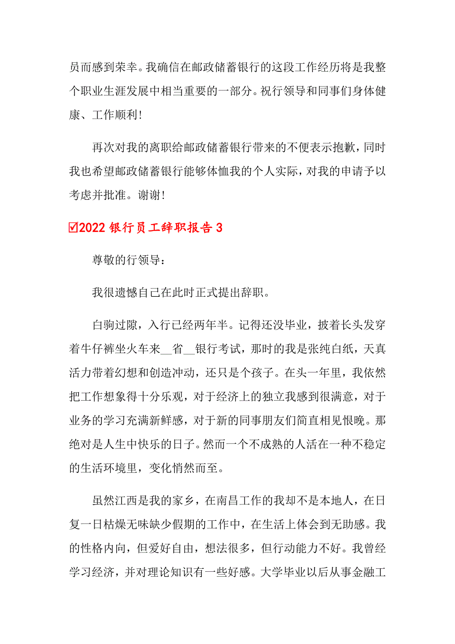 2022年2022银行员工辞职报告15篇_第3页