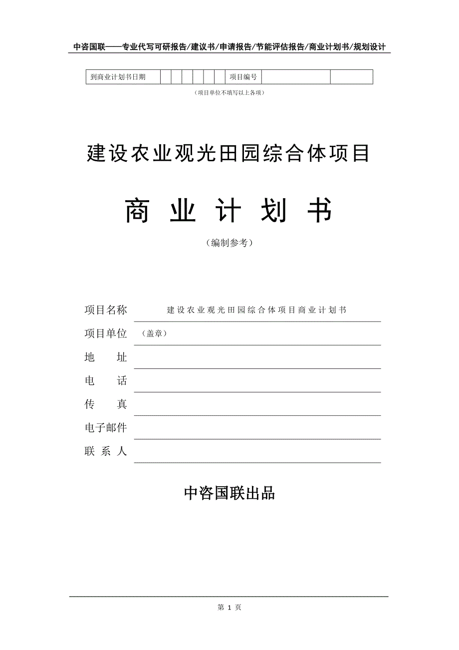 建设农业观光田园综合体项目商业计划书写作模板招商融资_第2页