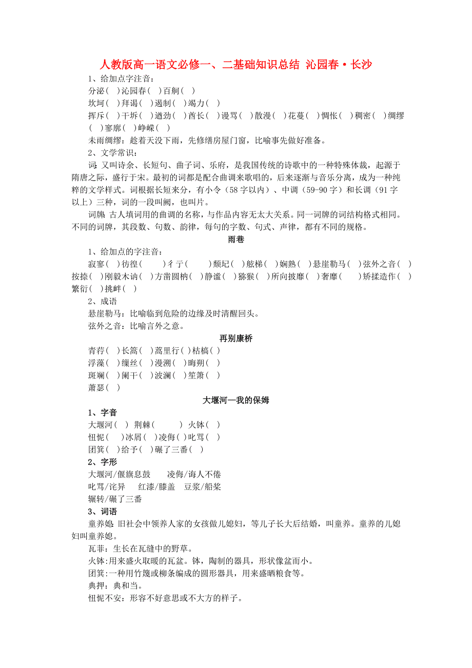 高中语文 沁园春长沙基础知识总结 新人教版必修1_第1页