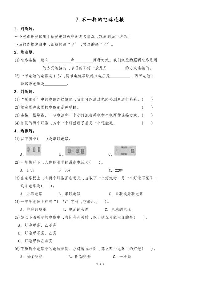 四年级下册科学同步练习7不一样的电路连接∣教科版