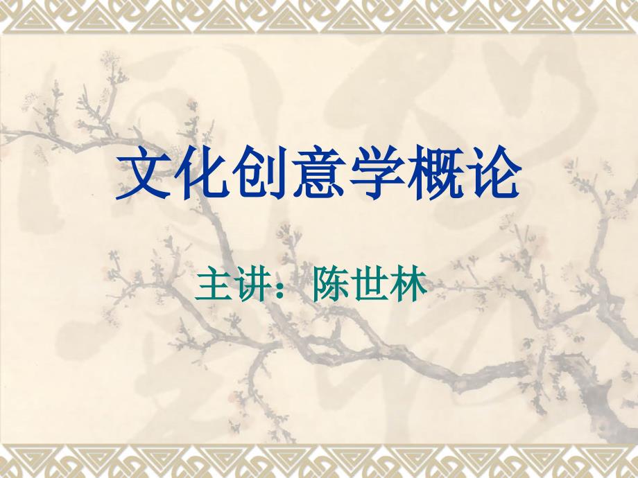 文化创意学概论_第1页