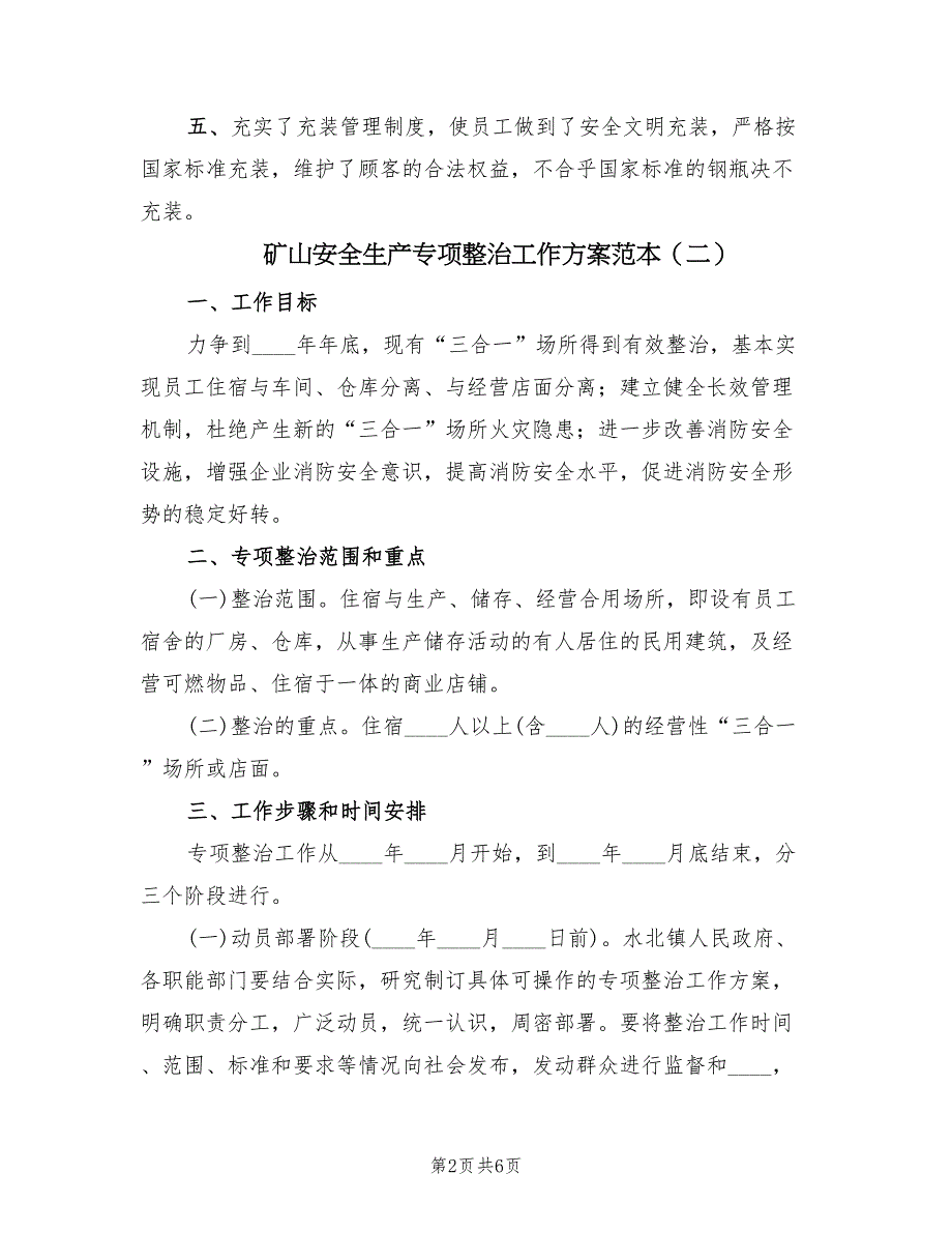 矿山安全生产专项整治工作方案范本（二篇）_第2页