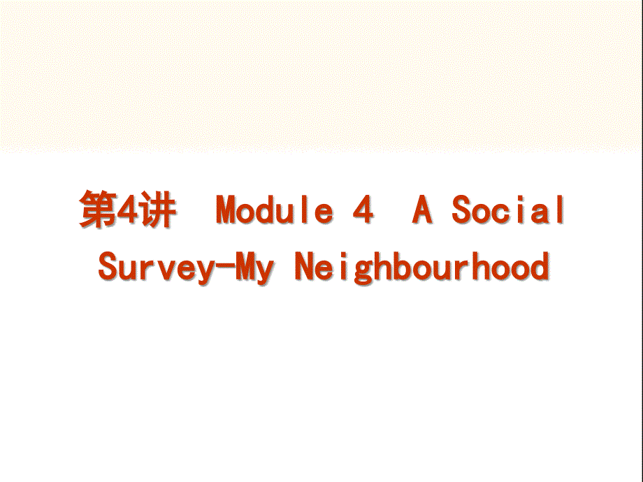 2013高考英语一轮复习精品课件：Module_4_A_social_survey-My_neighbourhood(外研版必修1)_第1页