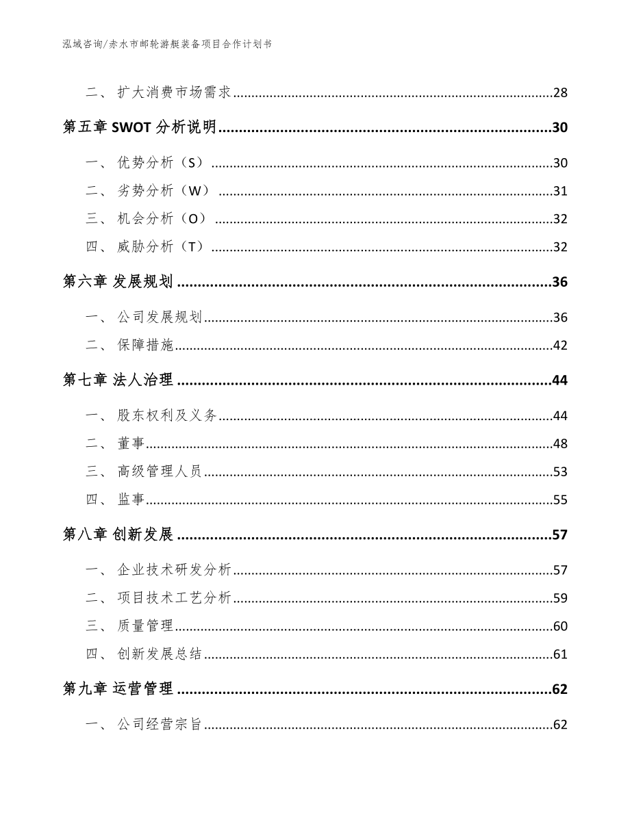 赤水市邮轮游艇装备项目合作计划书_第3页