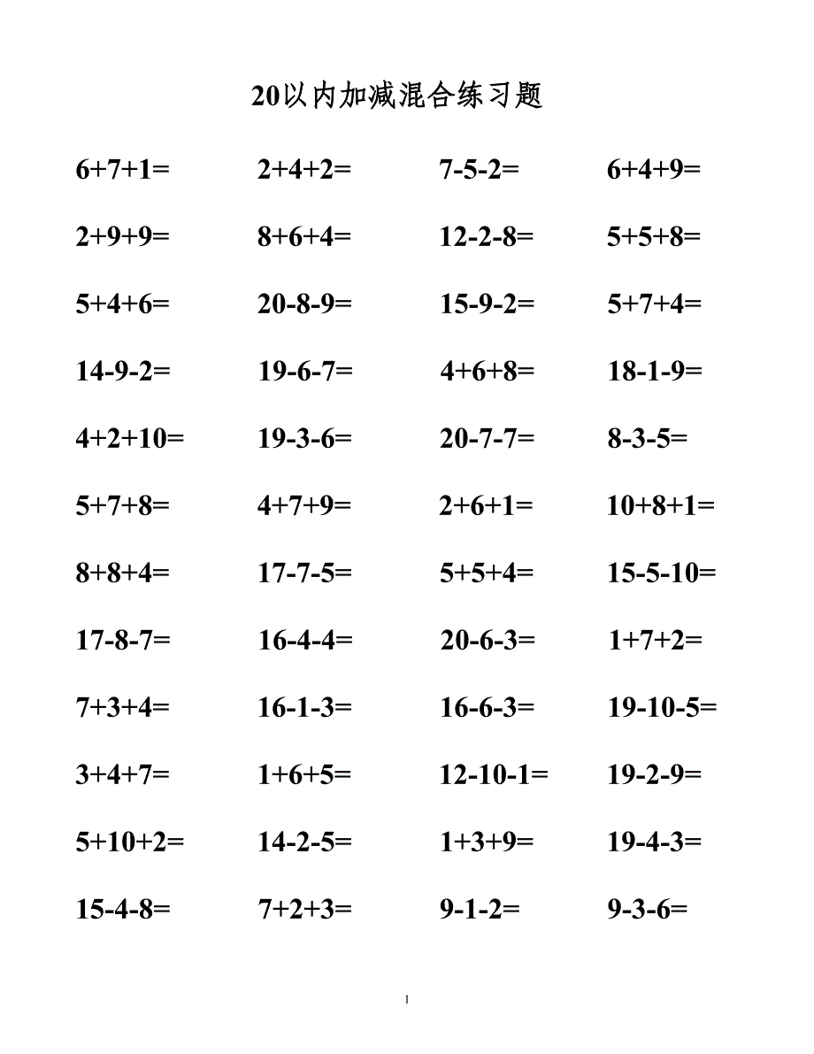 20以内加减法混合测试题.doc_第1页