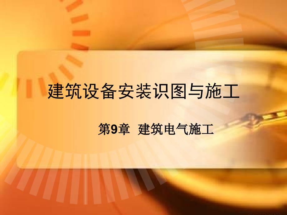 建筑设备安装识图与施工电气施工_第1页