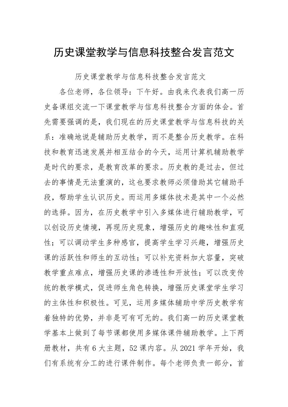 历史课堂教学与信息科技整合发言范文.docx_第1页