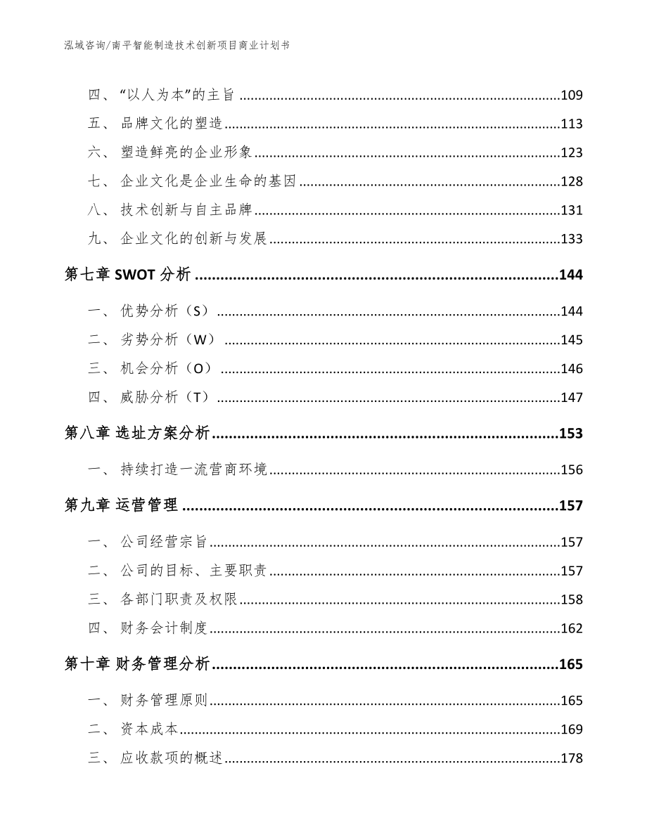 南平智能制造技术创新项目商业计划书【参考模板】_第4页