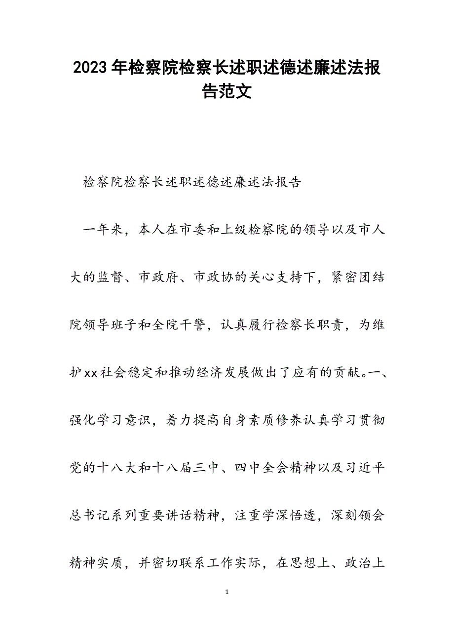 2023年检察院检察长述职述德述廉述法报告.docx_第1页