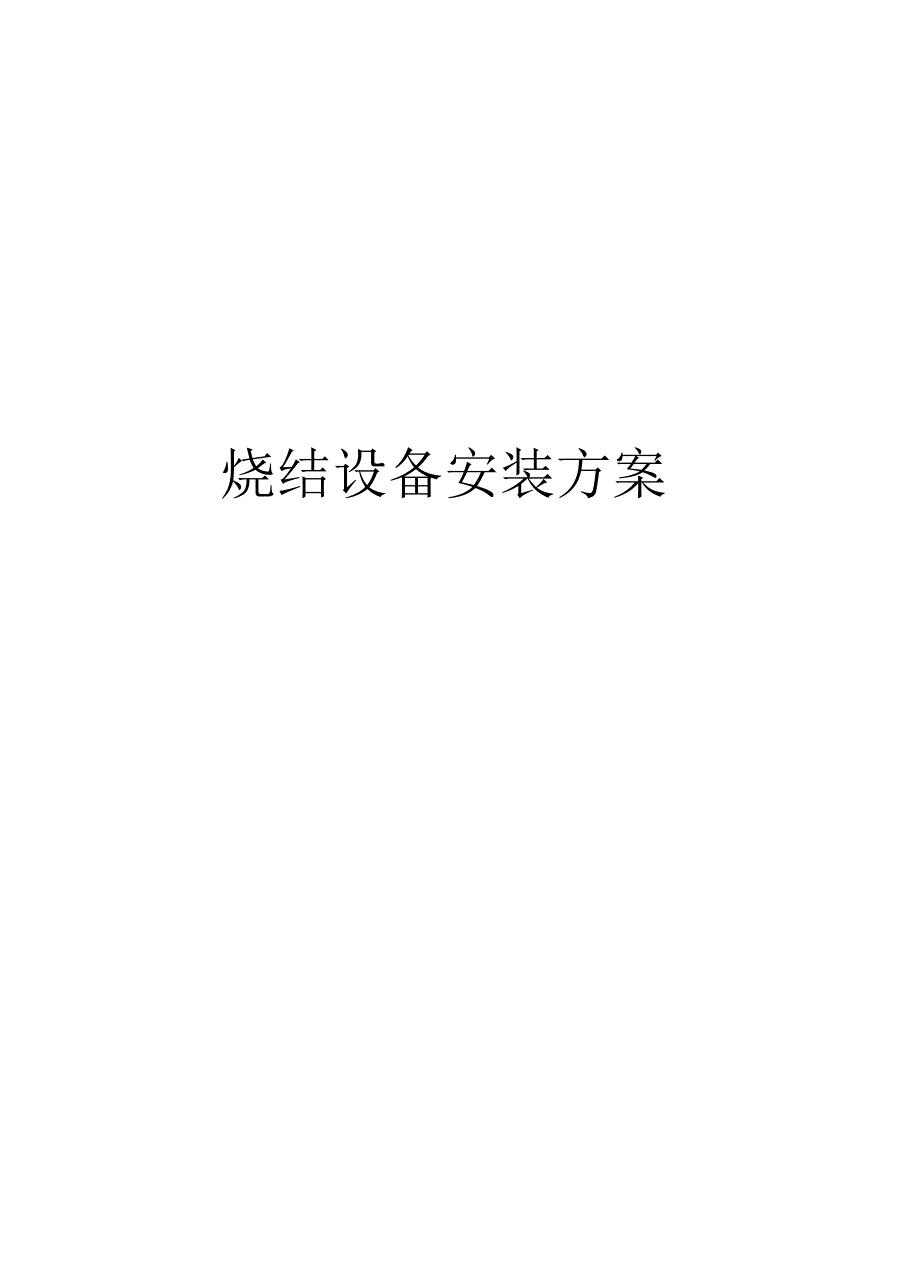 烧结设备安装方案_第1页