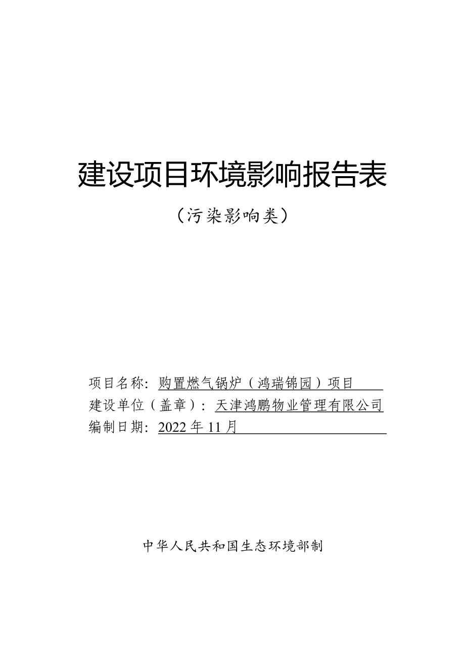 天津鸿鹏物业管理有限公司购置燃气锅炉（鸿瑞锦园）项目环境影响报告.doc_第1页