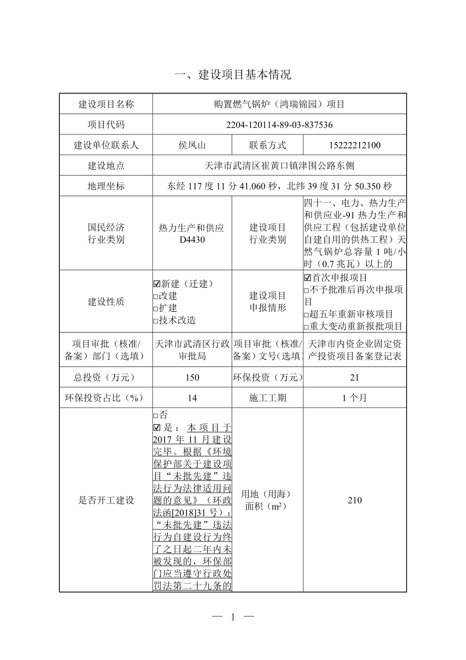 天津鸿鹏物业管理有限公司购置燃气锅炉（鸿瑞锦园）项目环境影响报告.doc_第2页