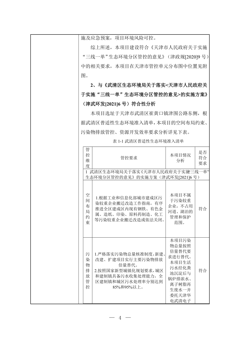 天津鸿鹏物业管理有限公司购置燃气锅炉（鸿瑞锦园）项目环境影响报告.doc_第5页