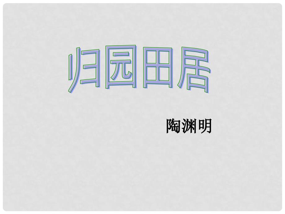 八年级语文下册 《归园田居》教学课件 北师大版_第1页