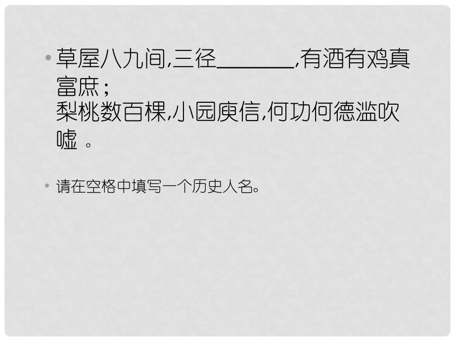 八年级语文下册 《归园田居》教学课件 北师大版_第2页